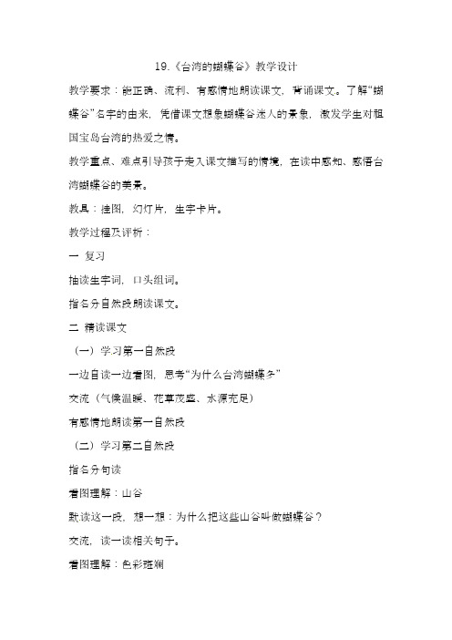 2018年度国标苏教版二年级下语文教案-台湾的蝴蝶谷-