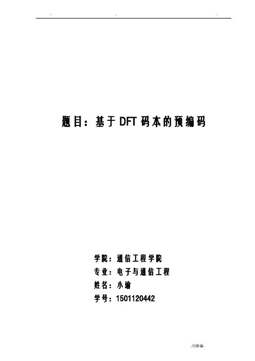 基于DFT码本的预编码