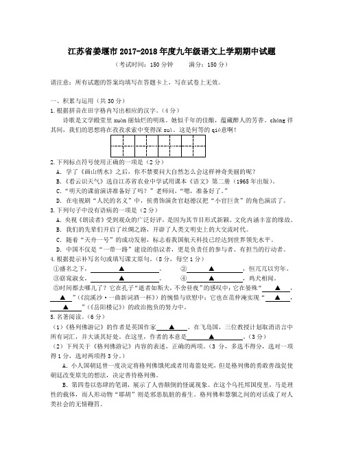 江苏省姜堰市2017-2018年度九年级第一学期期中语文试卷