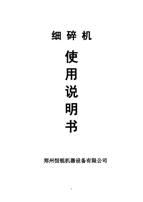 细碎机说明书