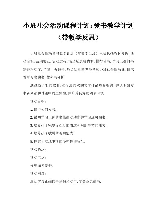 小班社会活动教案：爱护图书教案(附教学反思)