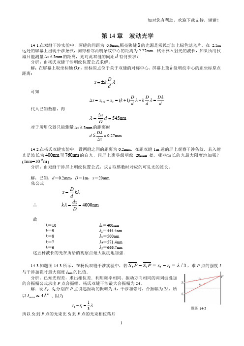 新编基础物理学第14章习题解答与分析