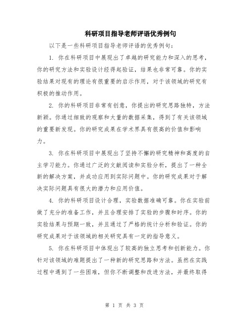 科研项目指导老师评语优秀例句