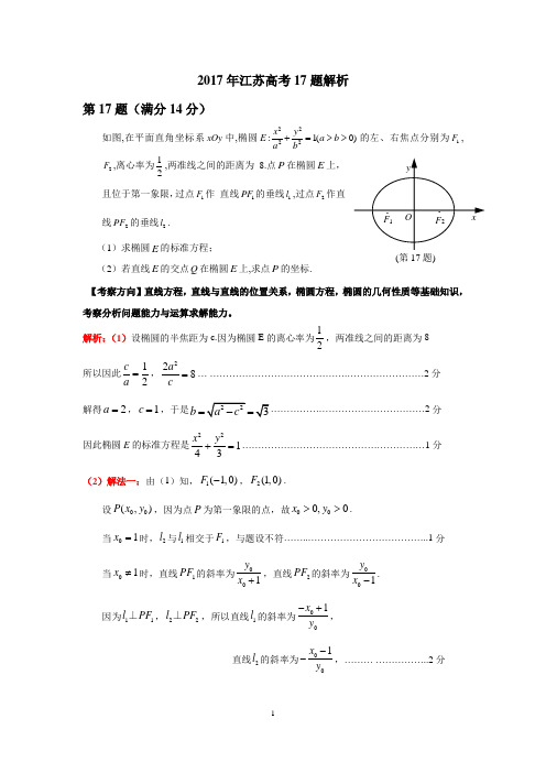 2017江苏高考阅卷报告   解析几何题高考阅卷分析