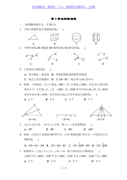 湘教版数学七年级上册第4章 图形的认识 达标检测卷(含答案)