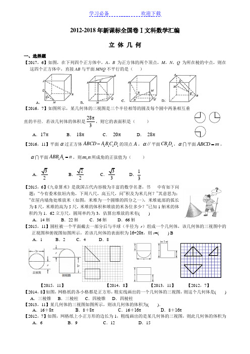 高考全国卷Ⅰ文科数学立体几何专题复习(附详细解析)