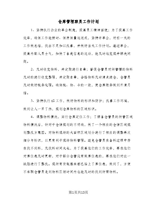 仓库管理职员工作计划（五篇）