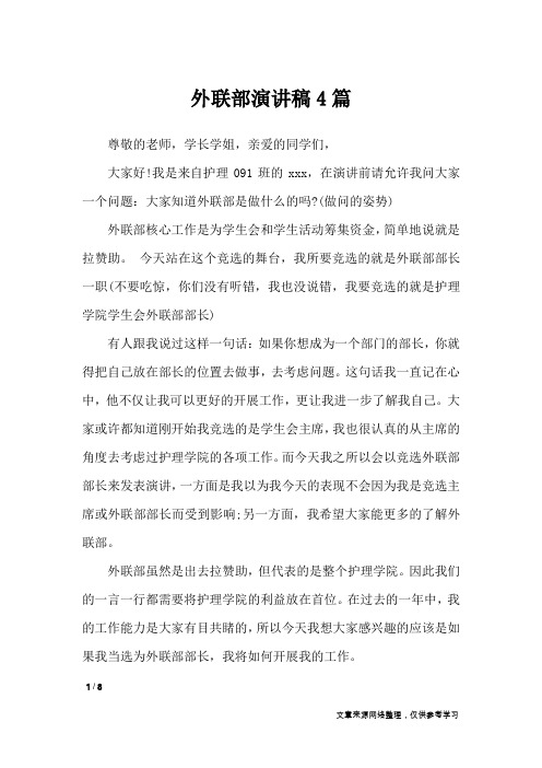 外联部演讲稿4篇_演讲稿