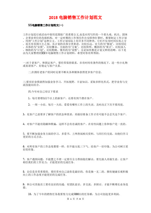 2018电脑销售工作计划与2018电视台工程师工作计划汇编