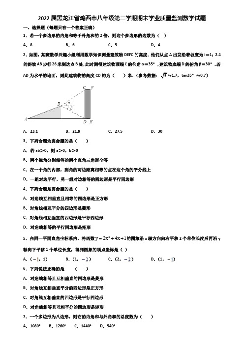 2022届黑龙江省鸡西市八年级第二学期期末学业质量监测数学试题含解析