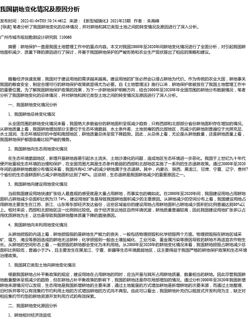 我国耕地变化情况及原因分析