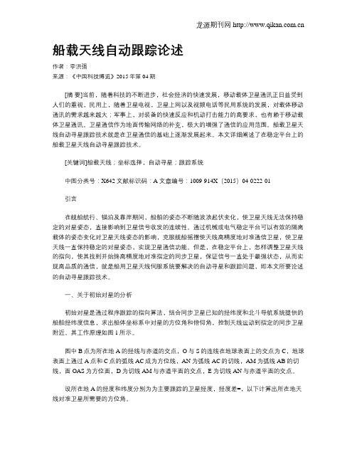 船载天线自动跟踪论述