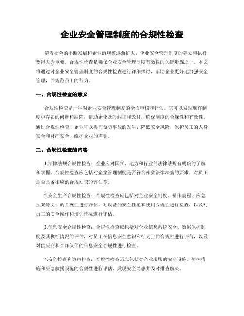 企业安全管理制度的合规性检查