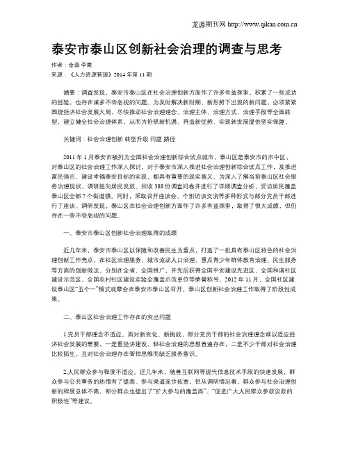 泰安市泰山区创新社会治理的调查与思考