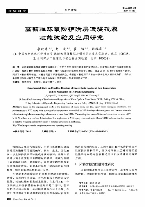 高韧性环氧防护涂层低温抗裂性能试验及应用研究