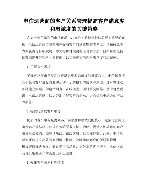 电信运营商的客户关系管理提高客户满意度和忠诚度的关键策略