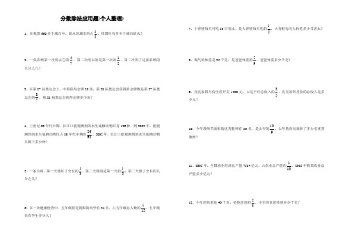 北师版 五年级数学下册分数乘除法应用题(个人整理)