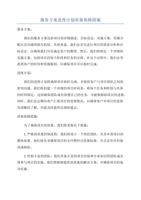 服务方案进度计划质量保障措施