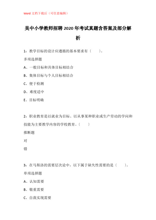 吴中小学教师招聘2020年考试真题含答案及部分解析