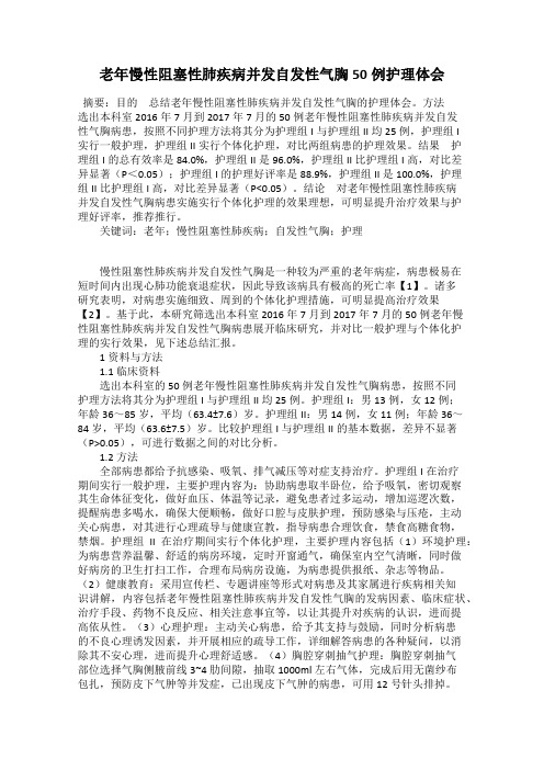 老年慢性阻塞性肺疾病并发自发性气胸50例护理体会