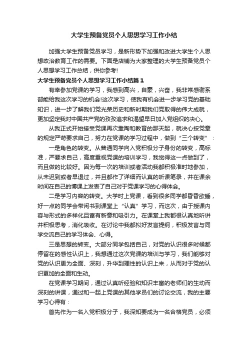 大学生预备党员个人思想学习工作小结