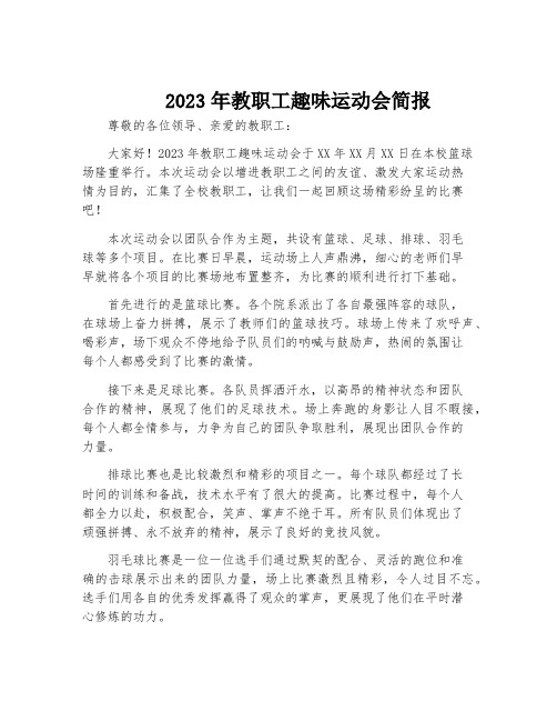 2023年教职工趣味运动会简报