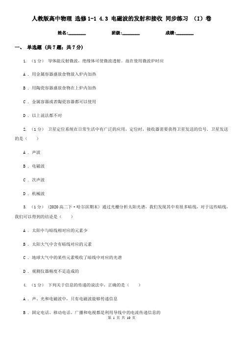 人教版高中物理 选修1-1 4.3 电磁波的发射和接收 同步练习 (I)卷