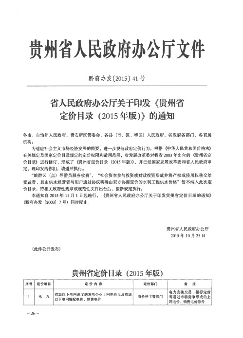 省人民政府办公厅关于印发《贵州省定价目录(2015年版)》的通知