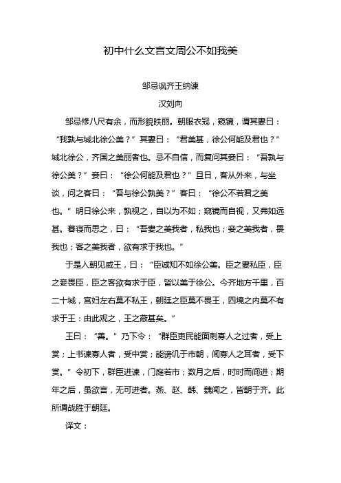 初中什么文言文周公不如我美