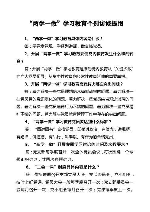 “两学一做”个别访谈提纲和应知应会20题