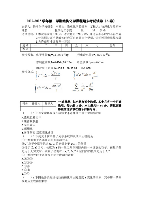 2012-2013结构化学期末考试试题A(含详细答案)