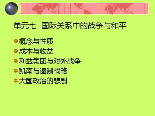 国际关系中的战争与和平   国际政治经济学