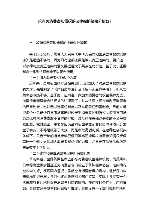 论有关消费者知情权的法律保护策略分析（2）