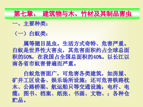 建筑物与木、竹材及其制品害虫 人体健康害虫