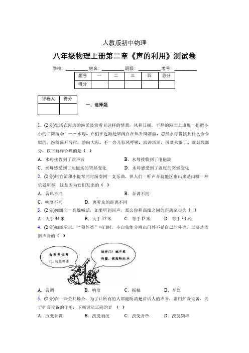 人教版八年级物理2-3《声的利用》专项练习(含答案) (1003)