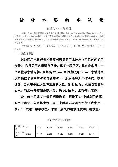 MATLAB数学建模估计水塔的水流量问题Word版