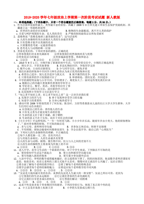 2019-2020学年七年级政治上学期第一次阶段考试试题 新人教版