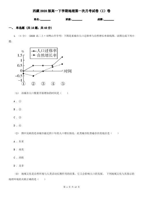 西藏2020版高一下学期地理第一次月考试卷(I)卷