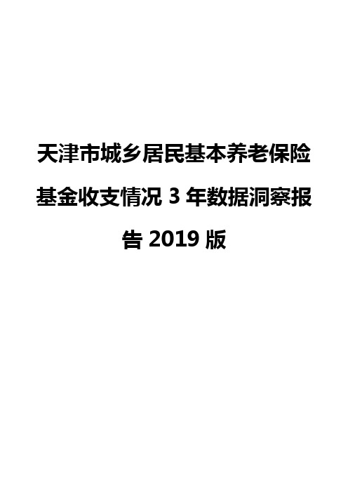 天津市城乡居民基本养老保险基金收支情况3年数据洞察报告2019版