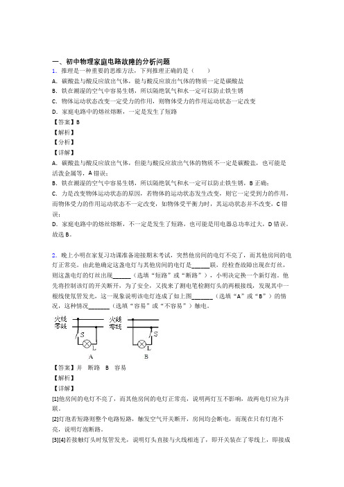 2020-2021中考物理压轴题专题复习——家庭电路故障的分析问题的综合及答案解析