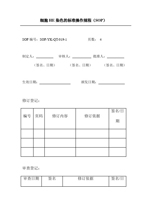 细胞HE染色的标准操作规程(SOP)