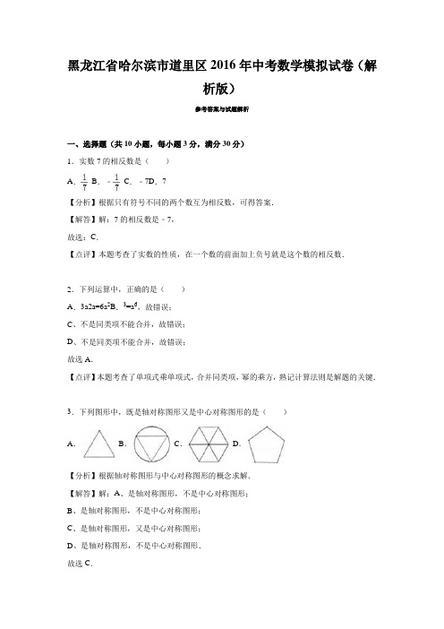 黑龙江省哈尔滨市道里区2016年中考数学模拟试卷(解析版)