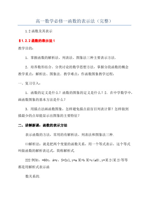 高一数学必修一函数的表示法(完整)