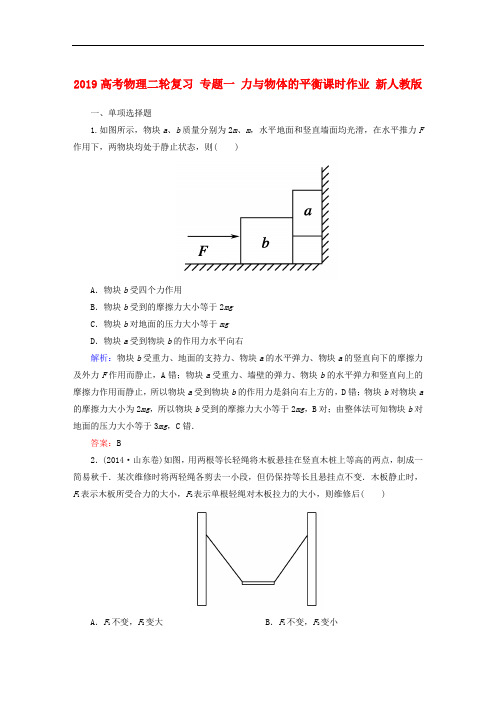 2019高考物理二轮复习 专题一 力与物体的平衡课时作业 新人教版.doc