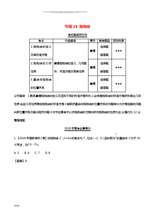 高考数学试题分项版解析 专题19 抛物线 理(含解析)