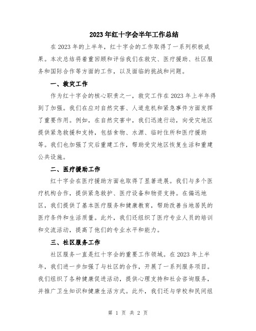 2023年红十字会半年工作总结