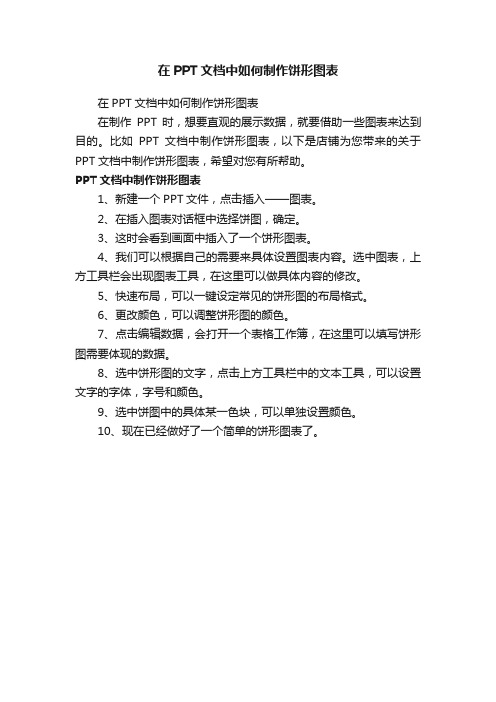 在PPT文档中如何制作饼形图表