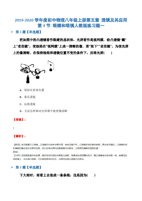 2019-2020学年度初中物理八年级上册第五章 透镜及其应用第4节 眼睛和眼镜人教版练习题一