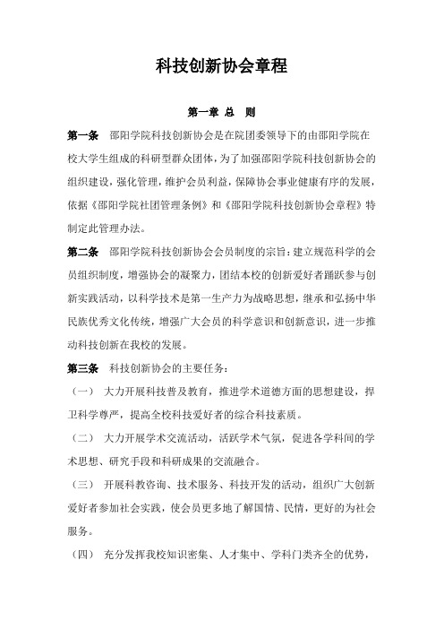 科技创新协会章程