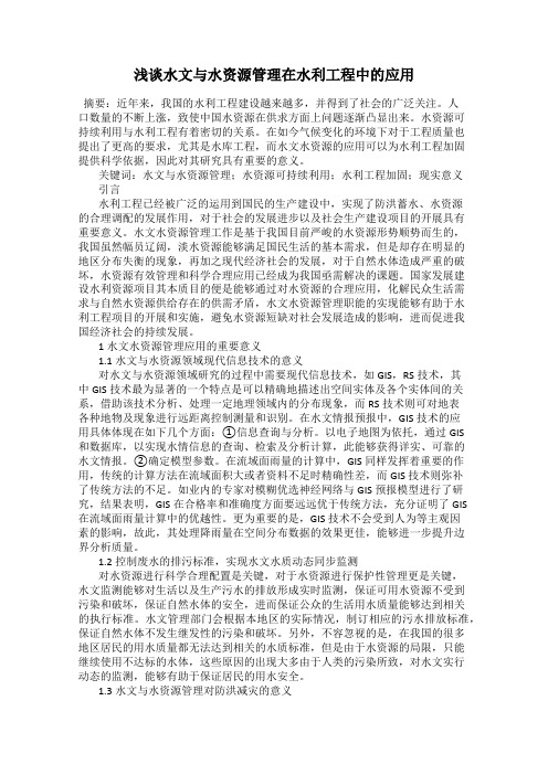 浅谈水文与水资源管理在水利工程中的应用